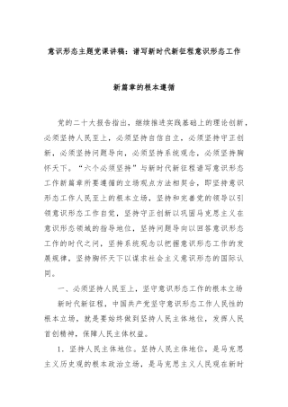 意识形态主题党课讲稿：谱写新时代新征程意识形态工作新篇章的根本遵循