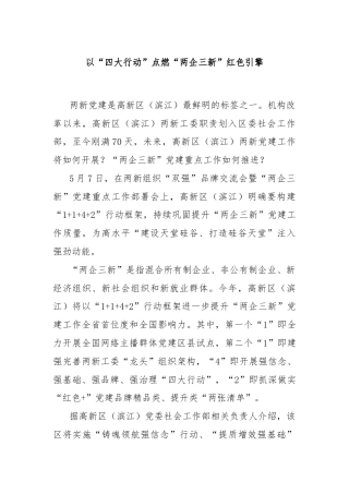 以“四大行动”点燃“两企三新”红色引擎