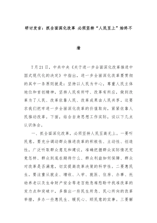 研讨发言：抓全面深化改革 必须坚持“人民至上”始终不渝