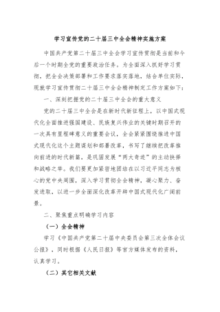 学习宣传党的二十届三中全会精神实施方案