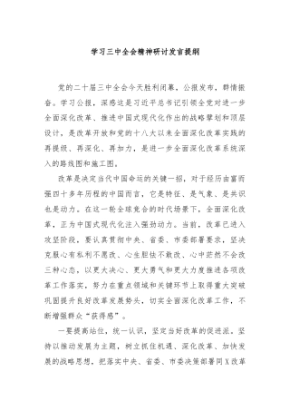 学习三 中全会精神研讨发言提纲