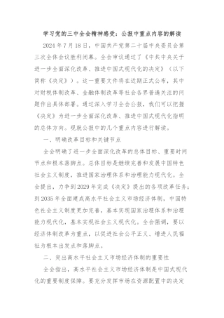 学习党的三中全会精神感受：公报中重点内容的解读