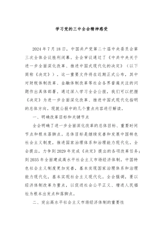 学习党的三中全会精神感受