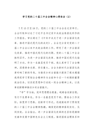 学习党的二十届三中全会精神心得体会（2）