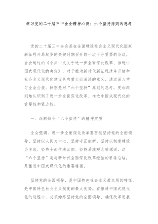 学习党的二十届三中全会精神心得：六个坚持原则的思考