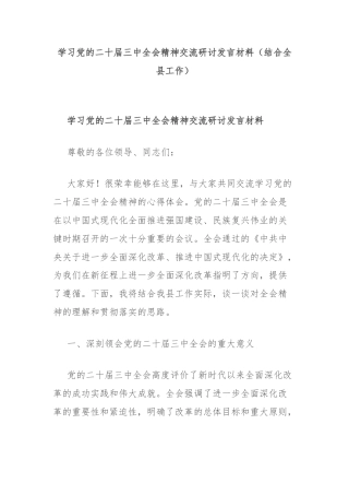 学习党的二十届三中全会精神交流研讨发言材料（结合全县工作）