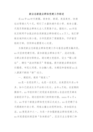 新业态新就业群体党建工作综述