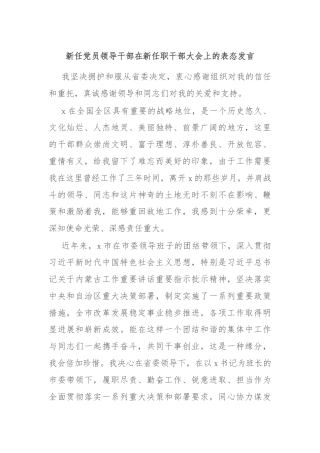新任党员领导干部在新任职干部大会上的表态发言