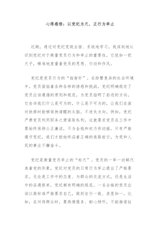 心得感悟：以党纪为尺，正行为举止