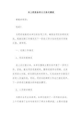 向上级报备的公文格式模板