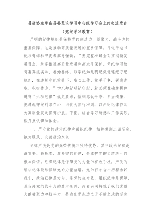 县政协主席在县委理论学习中心组学习会上的交流发言（党纪学习教育）