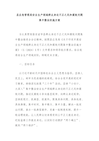 县应急管理局安全生产领域群众身边不正之风和腐败问题集中整治实施方案