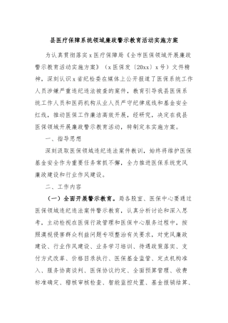 县医疗保障系统领域廉政警示教育活动实施方案