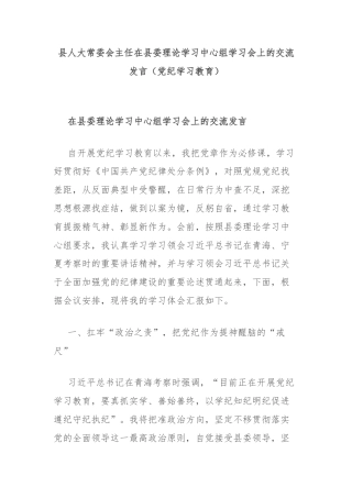 县人大常委会主任在县委理论学习中心组学习会上的交流发言（党纪学习教育）