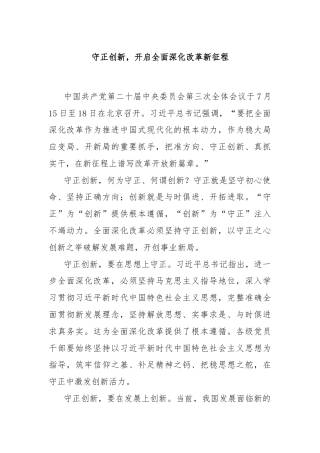 守正创新，开启全面深化改革新征程