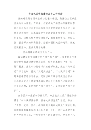 市直机关党的建设五年工作总结