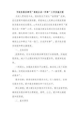 市政务服务事项＂高效办成一件事＂工作实施方案