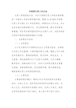 市招商引资工作办法