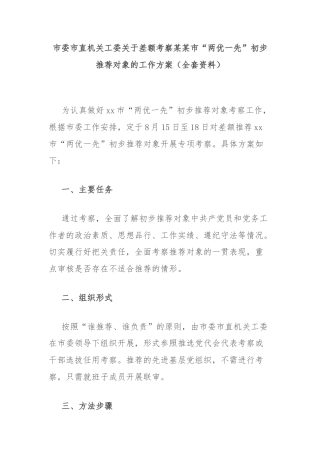 市委市直机关工委关于差额考察某某市“两优一先”初步推荐对象的工作方案（全套资料）