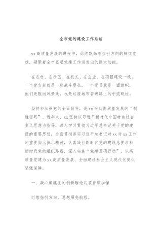 全市党的建设工作总结