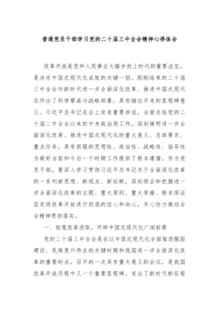 普通党员干部学习党的二十届三中全会精神心得体会