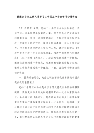 普通办公室工作人员学习二十届三中全会学习心得体会