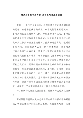 凝聚历史性变革力量 谱写高质量发展新篇