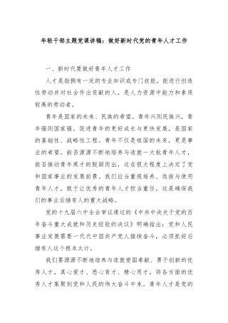 年轻干部主题党课讲稿：做好新时代党的青年人才工作