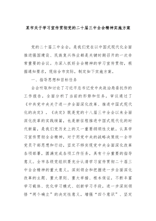 某市关于学习宣传贯彻党的二十届三中全会精神实施方案