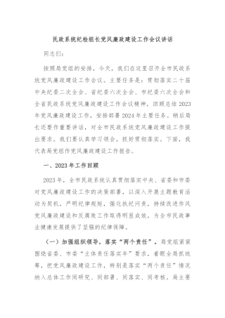 民政系统纪检组长党风廉政建设工作会议讲话