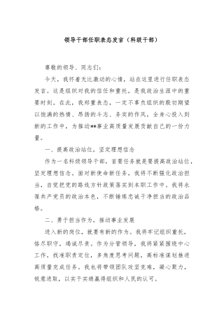 领导干部任职表态发言（科级干部）