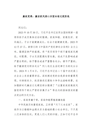 廉政党课：廉洁家风润心田固本培元筑防线