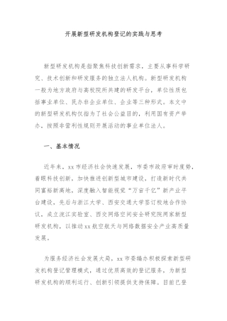 开展新型研发机构登记的实践与思考