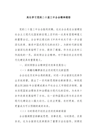 局长学习党的二十届三中全会精神感悟