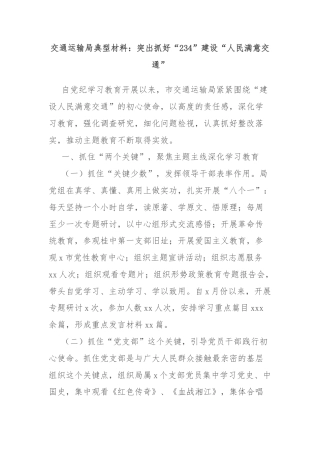 交通运输局典型材料：突出抓好“234”建设“人民满意交通”