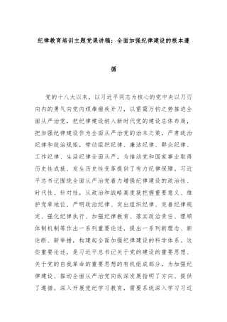 纪律教育培训主题党课讲稿：全面加强纪律建设的根本遵循