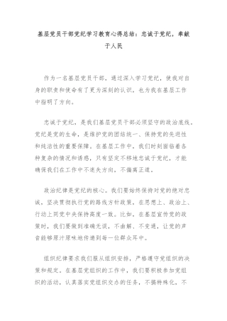 基层党员干部党纪学习教育心得总结：忠诚于党纪，奉献于人民