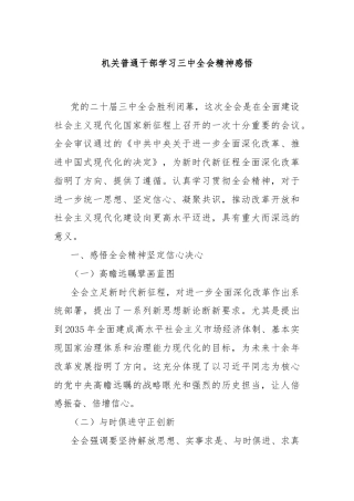 机关普通干部学习三中全会精神感悟