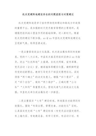 机关党建阵地建设存在的问题差距与对策建议