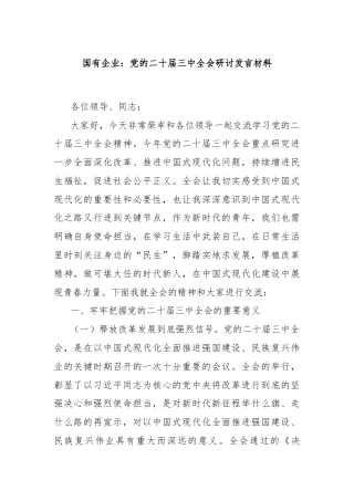 国有企业：党的二十届三中全会研讨发言材料