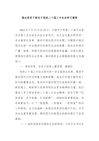 国企党员干部关于党的二十届三中全会学习感悟