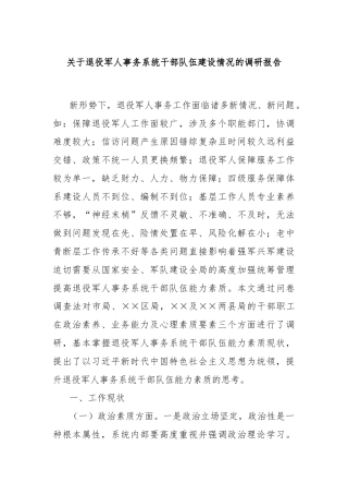 关于退役军人事务系统干部队伍建设情况的调研报告