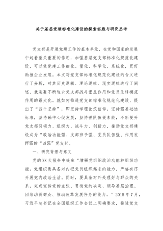 关于基层党建标准化建设的探索实践与研究思考