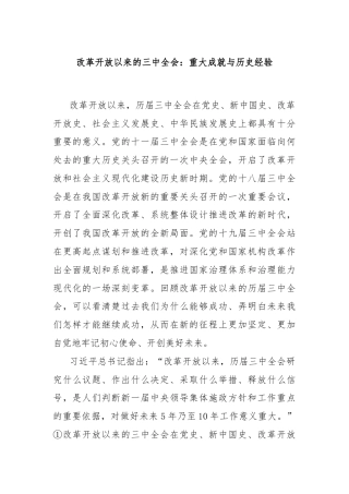 改革开放以来的三中全会：重大成就与历史经验