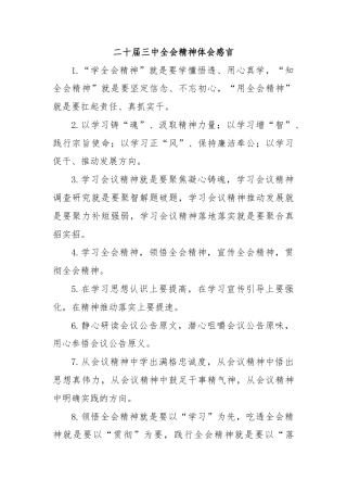 二十届三中全会精神体会感言