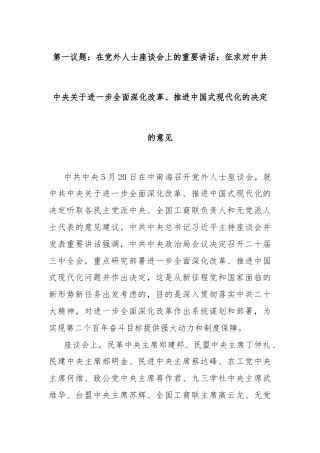第一议题：在党外人士座谈会上的重要讲话：征求对中共中央关于进一步全面深化改革、推进中国式现代化的决定的意见