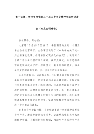 第一议题：学习贯彻党的二十届三中全会精神交流研讨发言（生态文明建设）