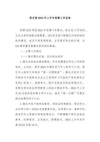 党支部2024年上半年党建工作总结