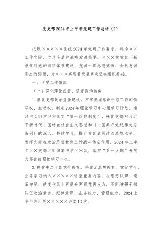 党支部2024年上半年党建工作总结（2）