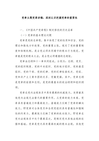 党章主题党课讲稿：深刻认识把握党章的重要性
